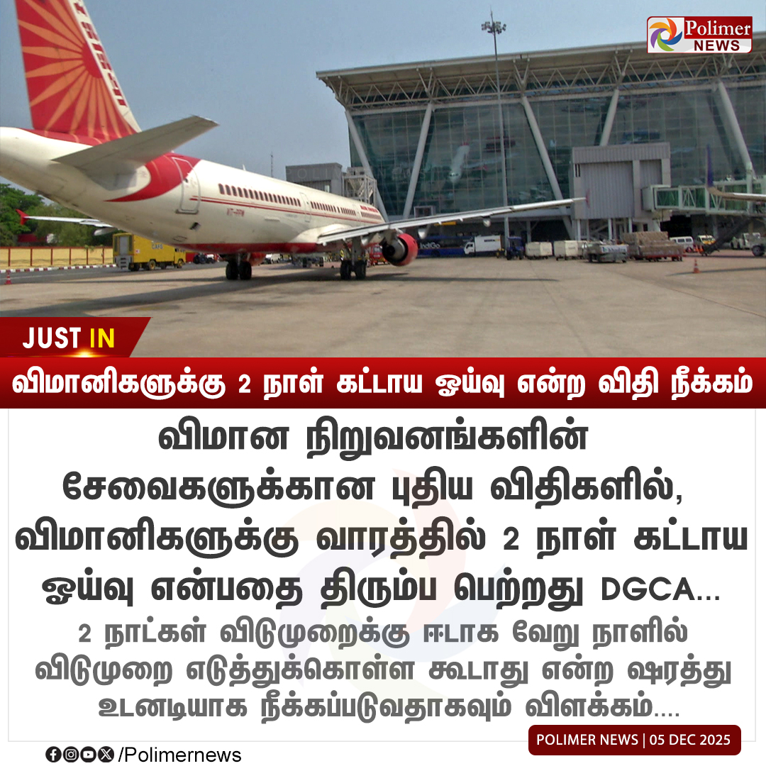 polimernews's tweet image. #JUSTIN || விமான நிறுவனங்களுக்கான புதிய விதிகளை வாபஸ் பெற்றது DGCA | #Flight | #NewRules | #DGCA | #Holiday | #PolimerNews