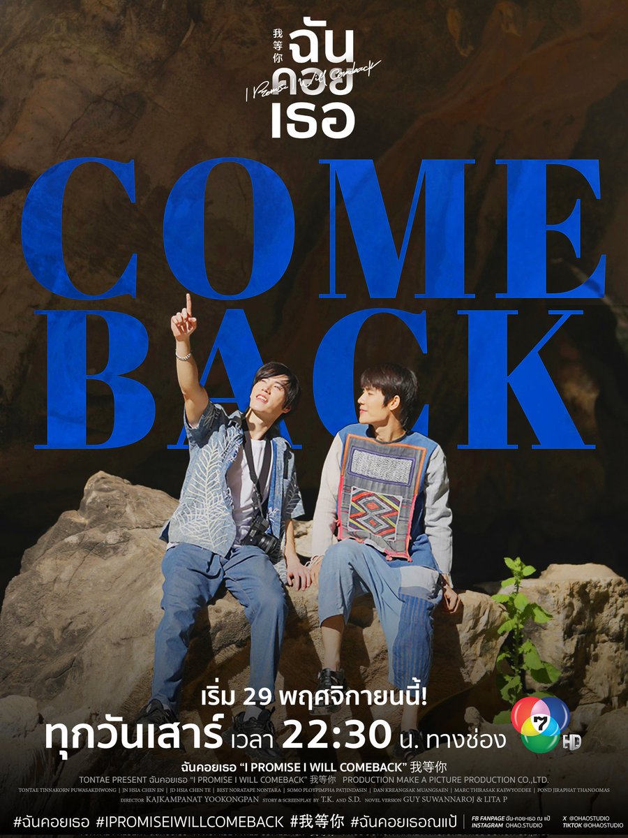 “ต่อให้เหลือแค่ 1%…พวกผมก็จะสู้ต่อไปครับ หลายประโยคในซีรีส์ จริง ๆ คือคำที่ผมใช้พูดปลอบตัวเองมาตลอด วันนี้ขอบคุณทุกคนมากนะครับ” "โต๋นแตร" กล่าว รีรันใหม่อีกครั้งทาง ช่อง 7HD และ WeTV ทุกวันเสาร์ เวลา 22.30 น. #IPromiseIWillComeBack #ฉันคอยเธอ #โต๋นแตร 
facebook.com/share/p/14Q3M9…