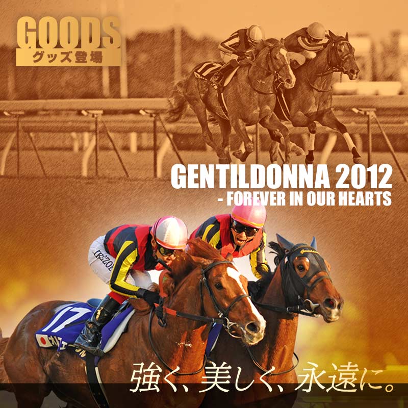 2012年ジャパンカップで歴史に残る名勝負を演じた ジェンティルドンナ