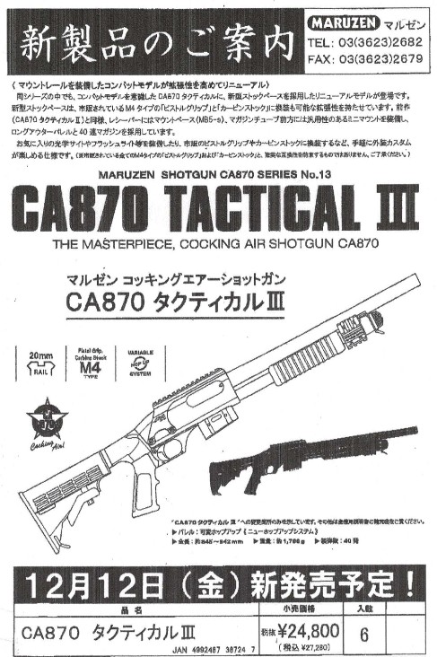マルゼン新製品情報です CA870 TACTICALⅢが12月13日頃届く予定です