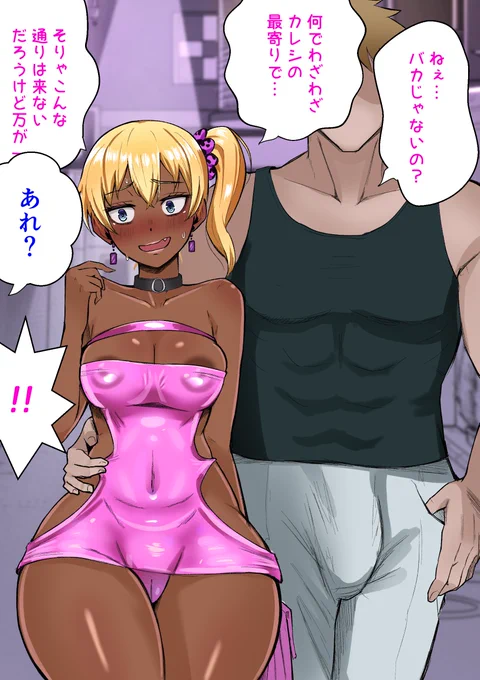 Skeb納品しました～✨
ギャル達がボディコン姿で浮気中に、彼氏くんに見つかって苦しい言い訳をするシーンです
差分とオマケ(R18)で13枚あるのでSkebやpixiv(リンク先)でご覧ください!
リクエストありがとうございました!
褐色はいいぞ!✊

https://t.co/ag4dtSVywl 