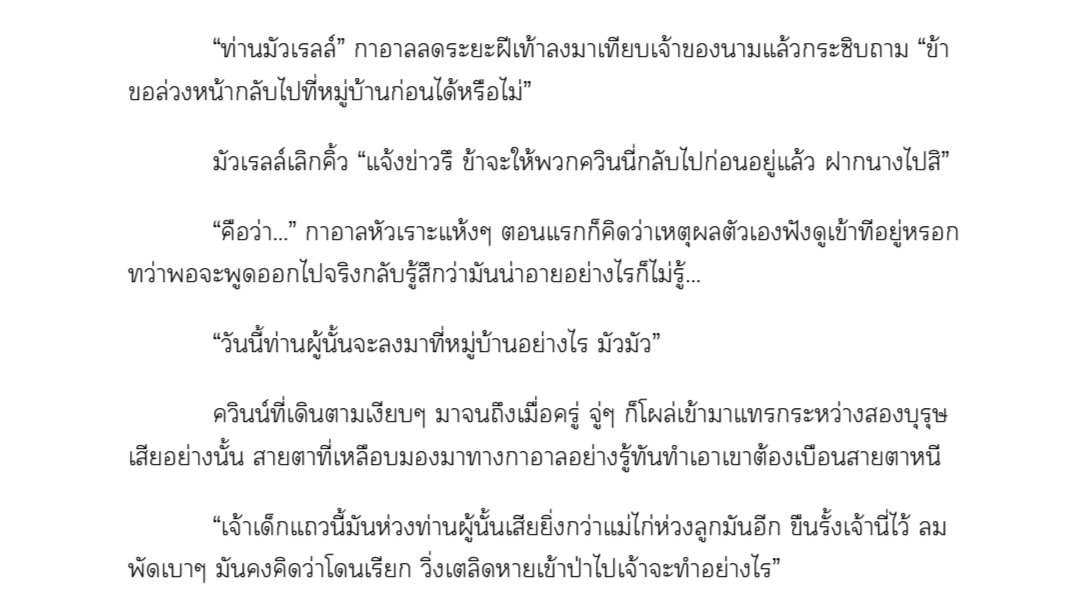 #ครั้นเมฆาสามล อ่านฟรี บท 21 ต้นอ่อน

เจ้าเด็กแถวนี้มันห่วงท่านผู้นั้นเสียยิ่งกว่าแม่ไก่ห่วงลูกมันอีก ขืนรั้งเจ้านี่ไว้ ลมพัดเบาๆ มันคงคิดว่าโดนเรียก วิ่งเตลิดหายเข้าป่าไปเจ้าจะทำอย่างไร

🔗readawrite.com/c/5f334ee0d508…