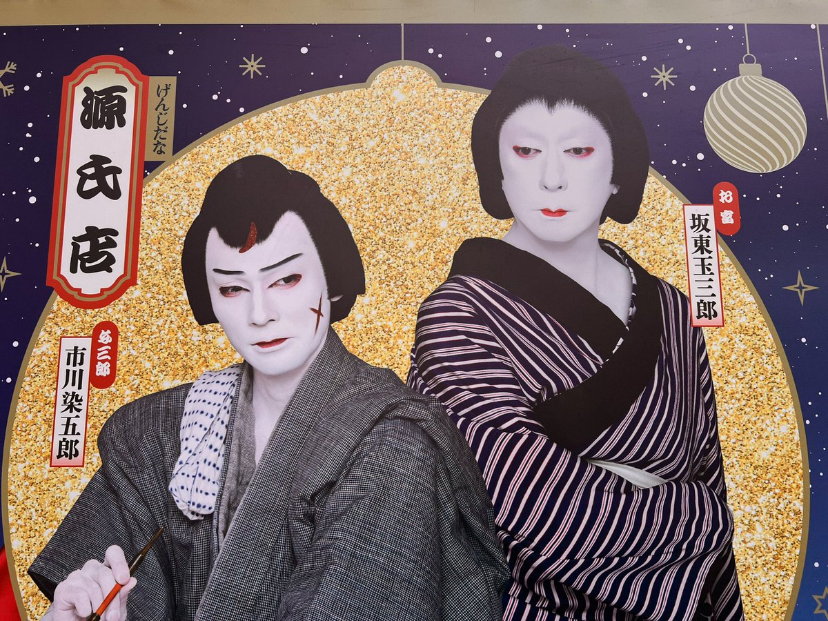 oecoecoec's tweet image. 源氏店。玉三郎のお富、別次元の艶かしさ、全身から色香が立ち昇る。対する染五郎の与三郎、鼻筋の通った面構えと背筋の伸びた居住まいが美しい。名台詞の数々も大健闘。染玉コンビ、流石に貫禄が違うとも感じたが、相対するうちに玉三郎がみるみる若々しくなるのがこの人の魔術だ。ご両人！