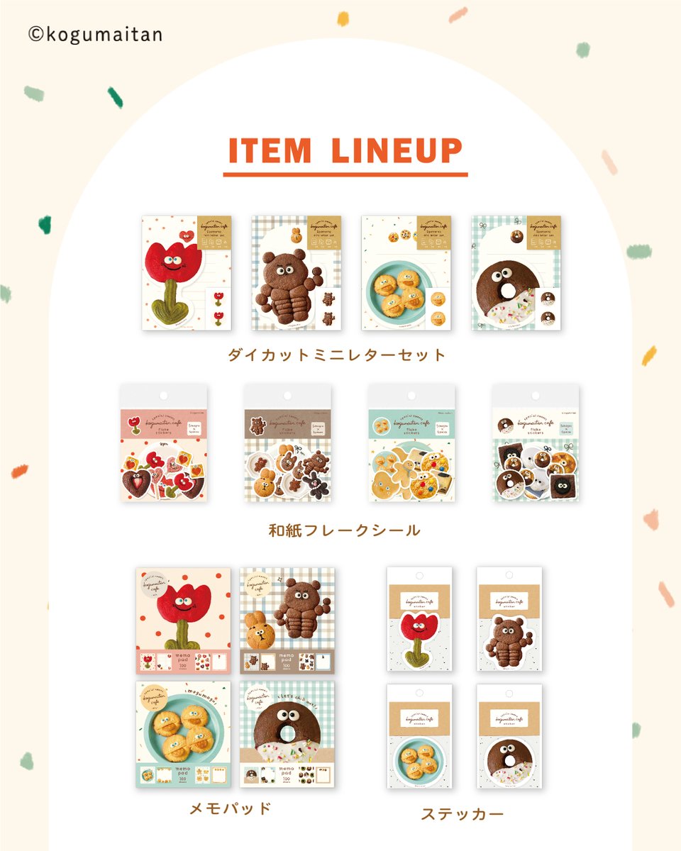 🍩こぐまいたんコラボ文具 🍴】 SNSで話題の「こぐまいたんカフェ」の