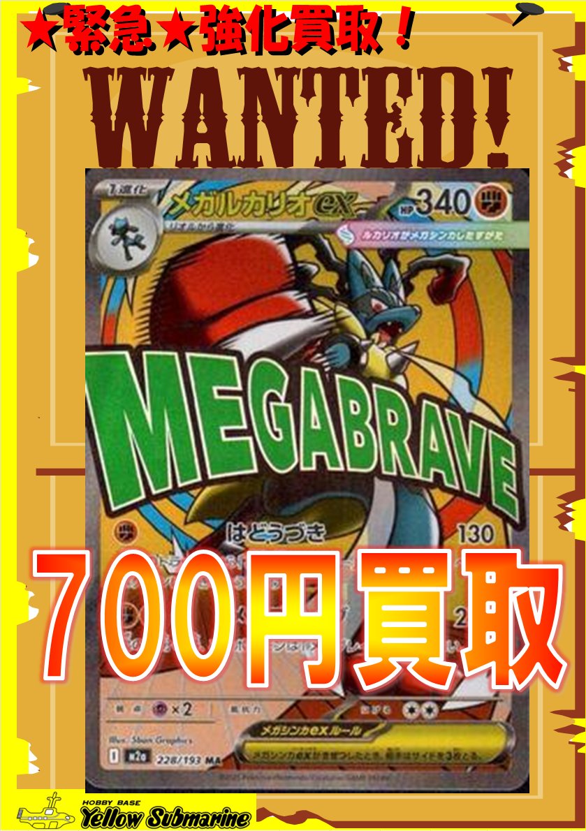 買取情報】#イエサブ #ポケカ ポケモンカード メガドリームex MA