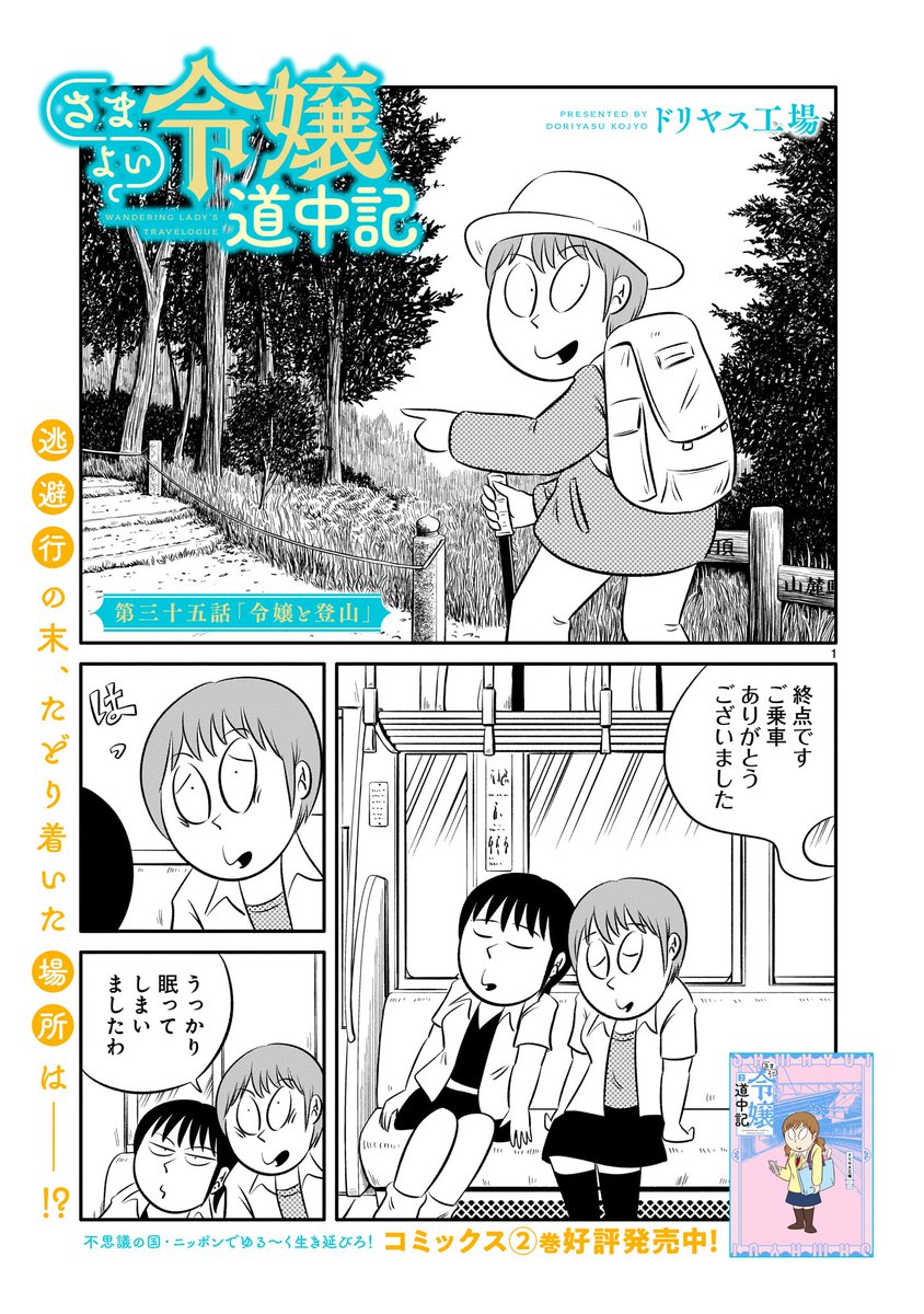 【告知】「さまよい令嬢道中記」第三十五話が公開されました。異世界から現代ニッポンにやって来た公爵令嬢フリシアと没落貴族の娘メイシャン。謎の刺客に追われ辿り着いた先、東京近隣住民にはお馴染みのあの山に登ります!
https://t.co/ddrSSC2VM1