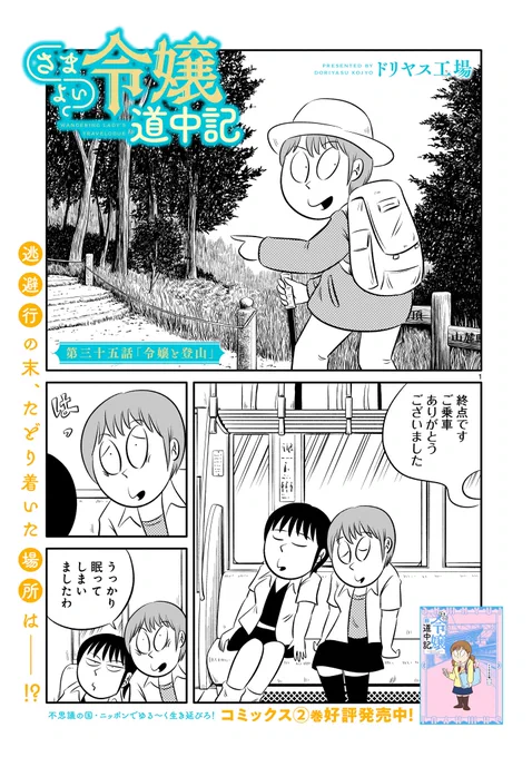 【告知】「さまよい令嬢道中記」第三十五話が公開されました。異世界から現代ニッポンにやって来た公爵令嬢フリシアと没落貴族の娘メイシャン。謎の刺客に追われ辿り着いた先、東京近隣住民にはお馴染みのあの山に登ります!
https://t.co/ddrSSC2VM1 