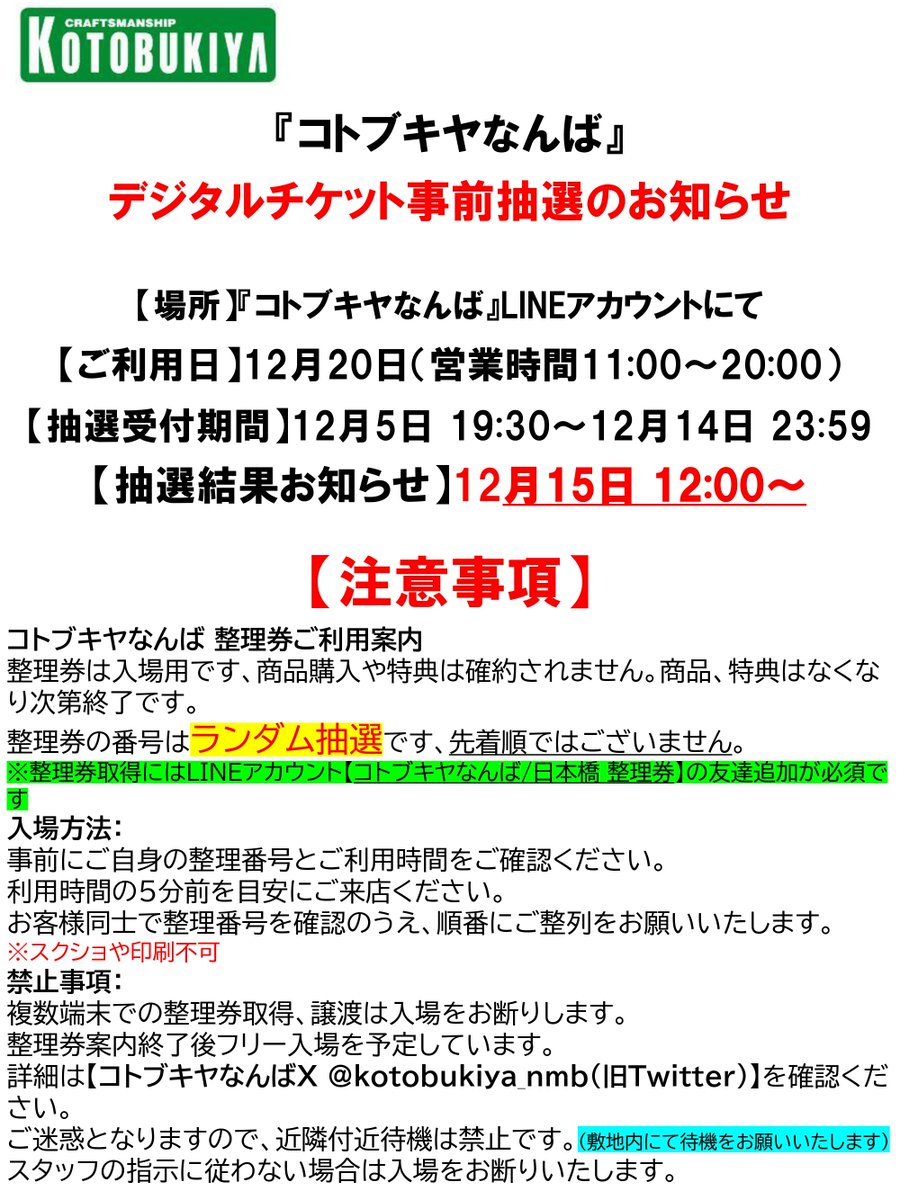 なんば】 整理番号開示いたしました。 申し込みページよりご確認