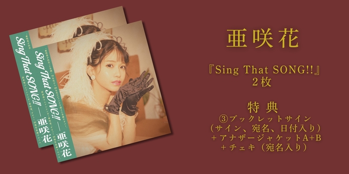 📢 まもなくスタート ＼ #亜咲花 インターネットサイン会 ⏰この後10