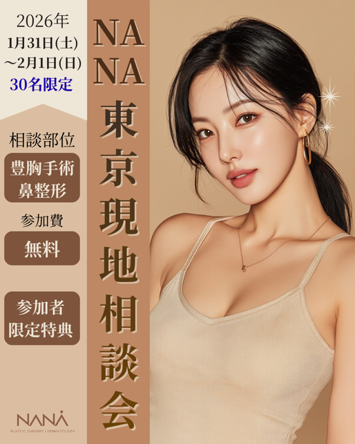 nanahospital's tweet photo. 【韓国整形✨NANA美容外科】
2026.1/31(土)～2/1(日)二日間限定！
東京現地相談会開催決定
《限定30名／事前予約制》

詳しくはnoteをぜひご覧ください😊💗
👇
https://t.co/FapLjggN2H

#渡韓整形 #東京現地相談会 #韓国美容外科 
#美容整��カウンセリング #カウンセリング会 https://t.co/cAAjouBuei