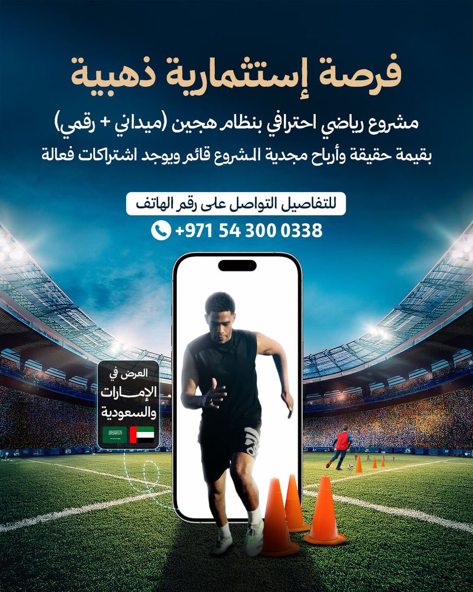 NET_AD's tweet image. للبيع مشروع رياضي احترافي يُعد من أسرع المشاريع نمواً في مجال تطوير مهارات اللاعبين داخل الإمارات والسعودية، المشروع يعمل بنظام هجين يجمع بين التدريب الميداني والبرامج الأونلاين عبر منصة احترافية تضم أكثر من 1,900 لاعب مسجل، المشروع جاهز تماماً للتحويل الفوري ويُعتبر فرصة…
