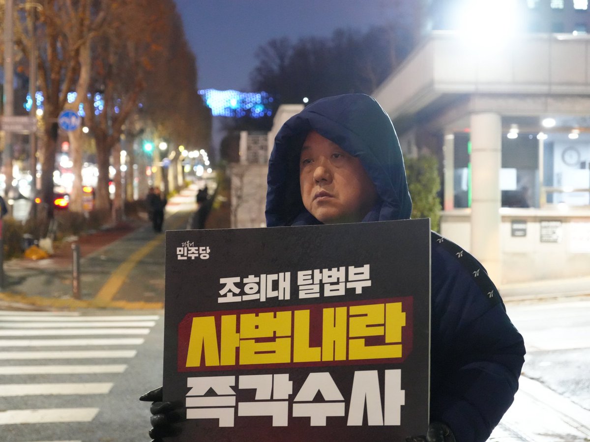 withkimbyungjoo's tweet photo. [ 내란특검 앞, 1인 시위 13일차입니다. ]

오늘도 내란특검이 있는 서울고검 앞에 섰습니다.
살을 에는 바람에 숨이 턱 막히고 목이 가라앉지만, 제가 이 자리를 지키는 이유는 간단합니다.

내란특검의 미적지근한 사법부 수사를 더는 두고 볼 수 없기 때문입니다.

특검은 애초에 사법부도 내란 수사의 예외일 수 없다는 사실을 수사로 증명하기 위해 존재하는 것입니다. 견고한 사법 카르텔의 벽을 부수고 진실을 밝혀내라는 것이 국민의 명령입니다.

그런데 지금 상황은 어떻습니까?
사법부의 내란 동조 의혹에 대한 수사는 아직 시작조차 못 한 것처럼 보입니다. 성역을 남기는 순간, 수사는 진실이 아니라 변명이 됩니다.
조희대 ‘탈법부’를 둘러싼 사법내란·내란동조 의혹에 대해 지금 즉시 전방위 수사에 착수할 것을 강력히 촉구합니다.

더 나아가 내란을 제대로 밝히고, 제대로 처벌하려면 수사만으로는 부족합니다. 그에 걸맞은 사법 시스템을 세워야 합니다.

다행히 국회가 그 첫 단추를 끼웠습니다.

지난 3일 법사위에서 「12·3 윤석열 비상계엄 등에 대한 전담재판부 설치 및 제보자 보호 등에 관한 특별법안」이 통과됐습니다.

이 법안은 서울중앙지법과 서울고법에 1·2심 전담재판부를 설치해 내란·외환·반란죄를 집중 심리하도록 했고, 헌재·법무부·법원이 참여하는 독립 추천위가 복수의 판사를 추천한 뒤 대법원장이 임명하도록 해 어떤 권력도 재판을 흔들지 못하게 했습니다.

또, 내란 범죄에 대해서는 사면·복권·감형을 금지해 ‘나중에 봐주기’의 길을 원천 차단했고,
기존 재판도 담당 재판부 판단으로 전담부로 이송할 수 있게 해 절차의 정당성과 위헌 논란까지 막았습니다.

내란을 내란답게 다루기 위한 최소한의 토대가 거의 마련된 것입니다.

국민 여러분께 약속드립니다.
지금까지 드러난 것만으로는 부족합니다.
내란의 진실을 온전히 드러내기 위한 2차 종합특검을 반드시, 그리고 즉시 추진하겠습니다.

숨겨진 진실을 남김없이 확인하고,
끝까지 책임을 묻겠습니다.

내란종식, 내란세력 척결!
내란동조, 극우 나팔수 국민의힘 해산!
김병주가 앞장 서겠습니다.