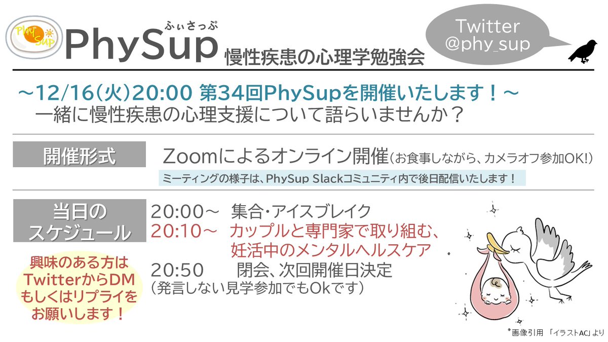 phy_sup's tweet photo. 第34回のPhySup開催です。12月16日（火）20:00～「カップルと専門家で取り組む、妊活中のメンタルヘルスケア」というテーマでご発表いただきます。目の前の方が実は不妊に悩んでいたり、治療をされていることがあるかもしれません。一緒に勉強しましょう！興味のある方はリプ、DMなどでお知らせを🥰 https://t.co/pOooFEVt8E