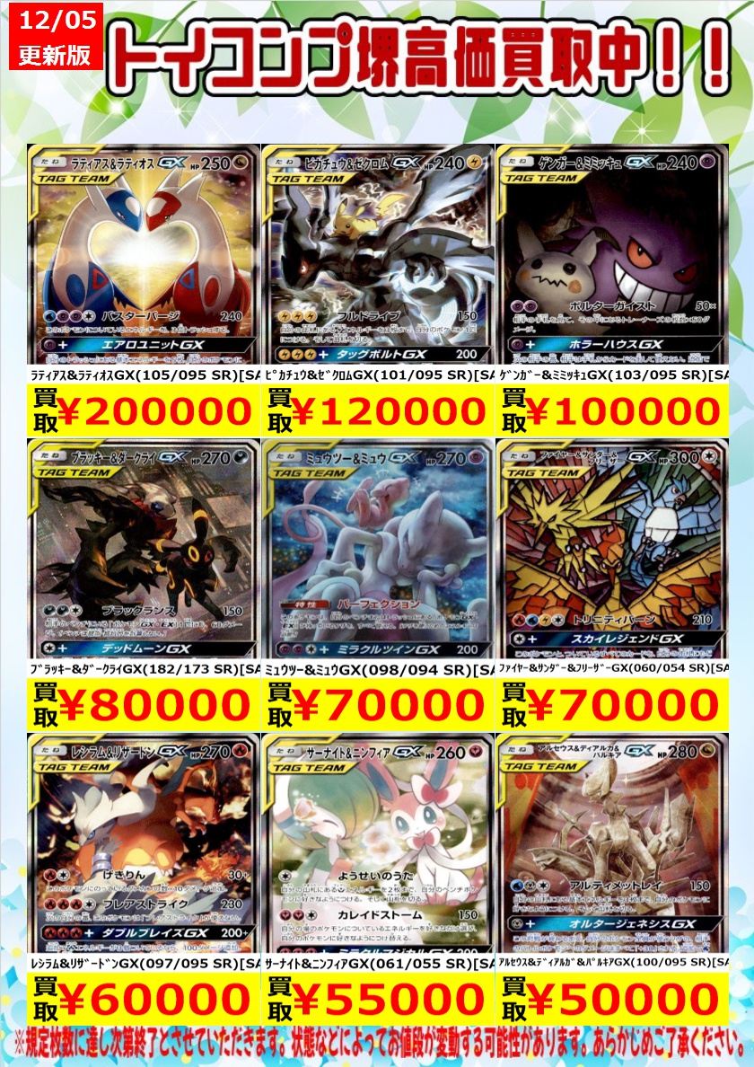 ポケカ 買取表更新しました✨✨✨ ラティアス&ラティオスGX(105/095 SR