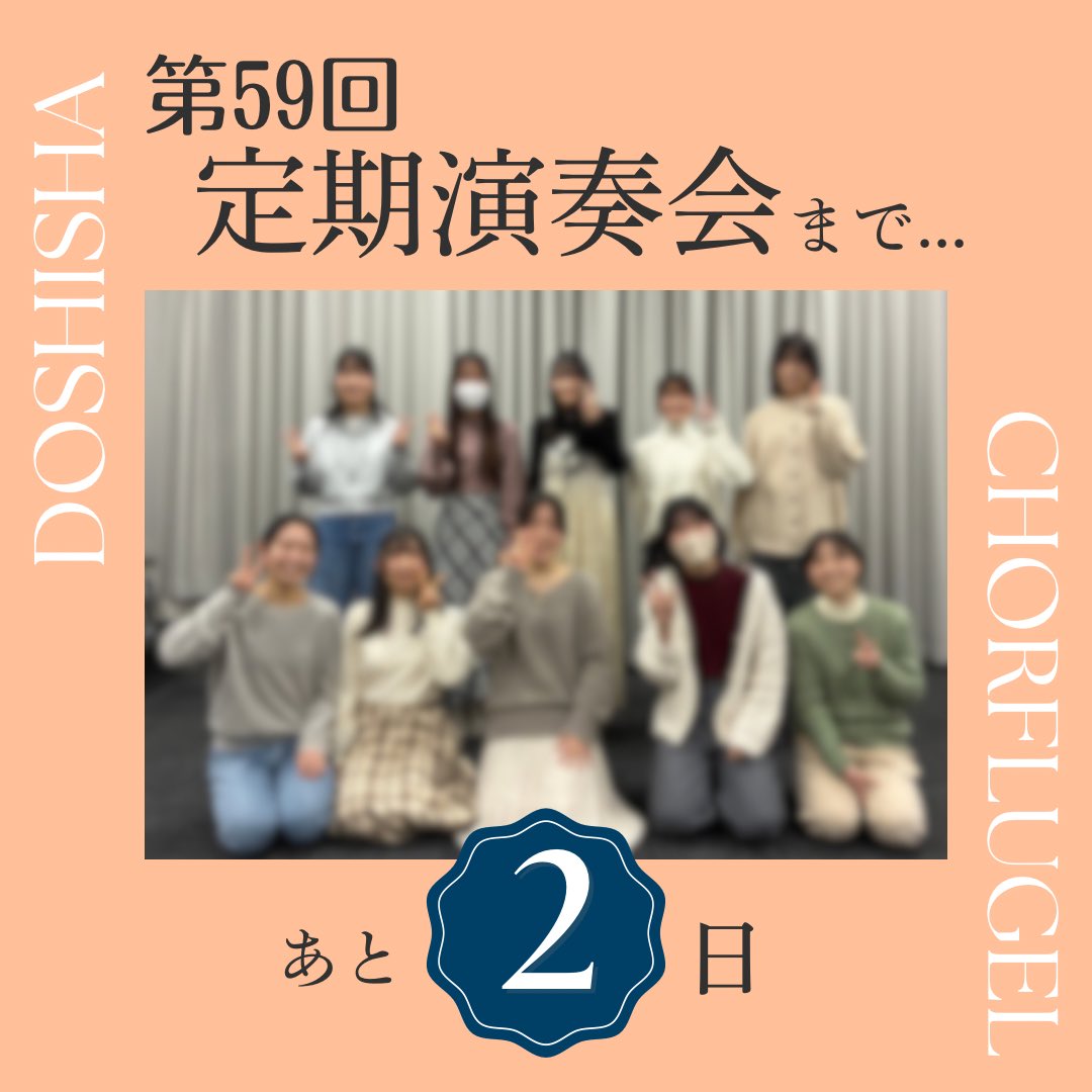 同志社コール・フリューゲル tweet media