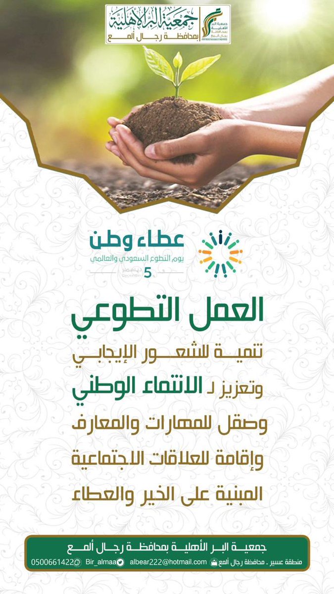 Bir_Almaa's tweet photo. شكرًا لكل متطوّع ومتطوّعة كانوا يدًا تمتد للخير وتغرس أثرًا لا يُنسى.
#اليوم_العالمي_للتطوع https://t.co/AkaqFZXnAT