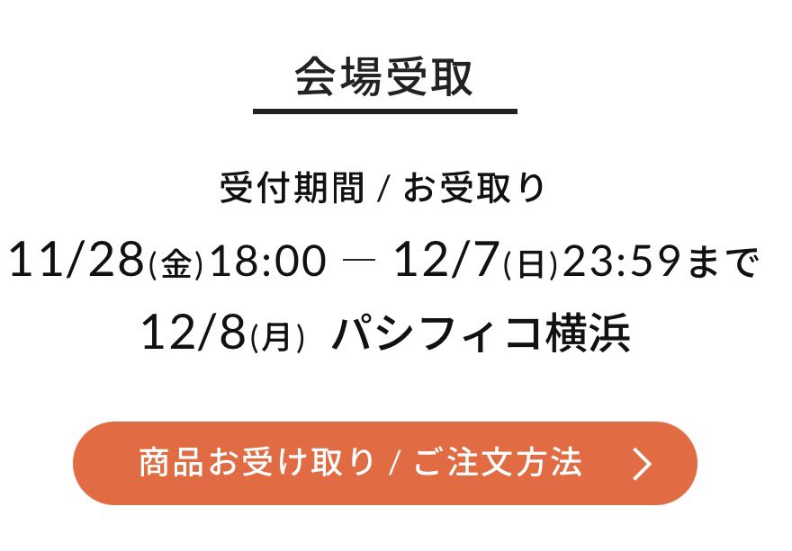 ご注文 受付 既に会場受取注文を済ませた方へ📻 追加注文をすると決済画面で自動的