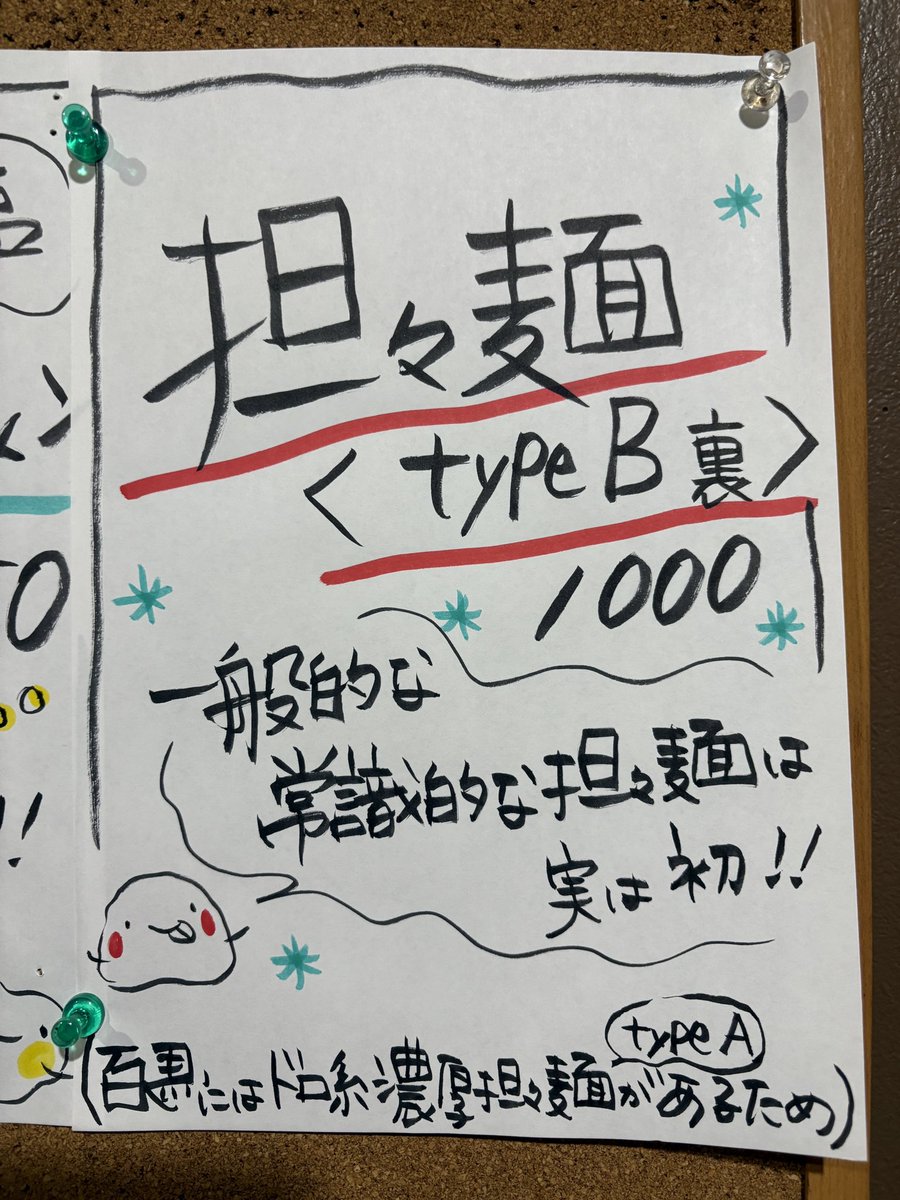 呑めるラーメン屋 百馬
【限定】
・担々麺 〈typeB 裏〉

サラサラスープは濃厚だけど
しつこくなくてゴクゴク飲め
ちゃう^ ^
サラサラ系もめちゃくちゃ
美味しい＆好み〜❤︎❤︎
もつ焼き 塩 も美味しすぎるー！
胡椒が合うなー❤︎
完飲完食 ごちそうさまでした❤︎

#百馬
#限定 #ラーメン