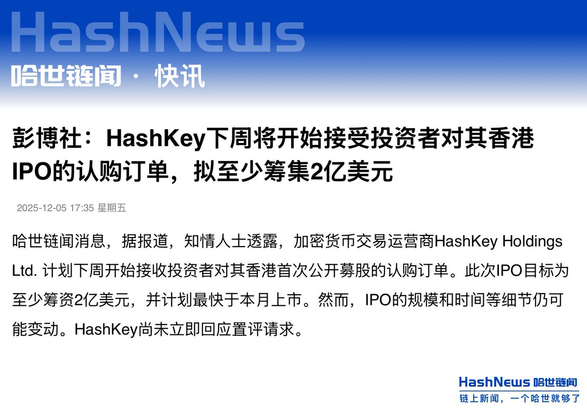 彭博社消息称，HashKey 将于下周启动香港 IPO 的投资者认购，计划至少募资 2 亿美元，并有望在本月挂牌。
若按行业惯例出让 10%–15% 股份推算，其目标估值约在 15–20 亿美元区间。
然而，与之对应的  $HSK 平台代币目前流通市值却不足 1 亿美元，反差巨大。

更关键的是：根据其聆讯文件，集团 20%