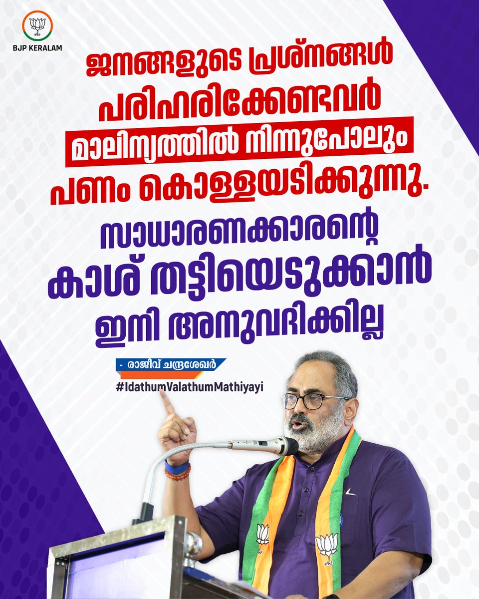 BJP4Keralam's tweet image. ജനങ്ങളുടെ പ്രശ്നങ്ങൾ പരിഹരിക്കേണ്ടവർ മാലിന്യത്തിൽ നിന്നുപോലും പണം കൊള്ളയടിക്കുന്നു.

സാധാരണക്കാരൻ്റെ കാശ് തട്ടിയെടുക്കാൻ ഇനി ബിജെപി അനുവദിക്കില്ല.

-ശ്രീ രാജീവ് ചന്ദ്രശേഖർ

#IdathumValathumMathiyayi