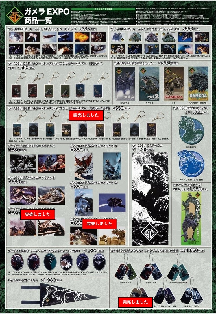 ガメラEXPO」】 〈完売情報〉 本日12/5(金)閉店時の完売情報です