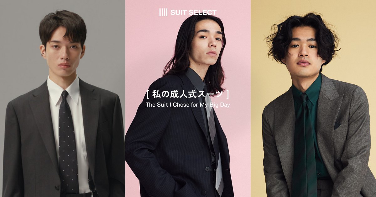 SUIT SELECT スーツセレクト (@suit_select) / Posts / X