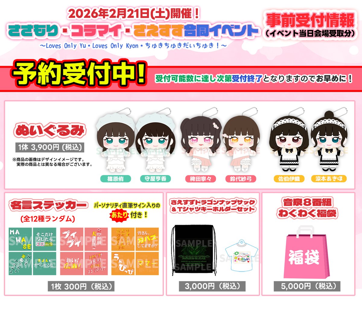 音泉合同 イベントグッズ受付中！ ①ぬいぐるみ ②名言ステッカー ③