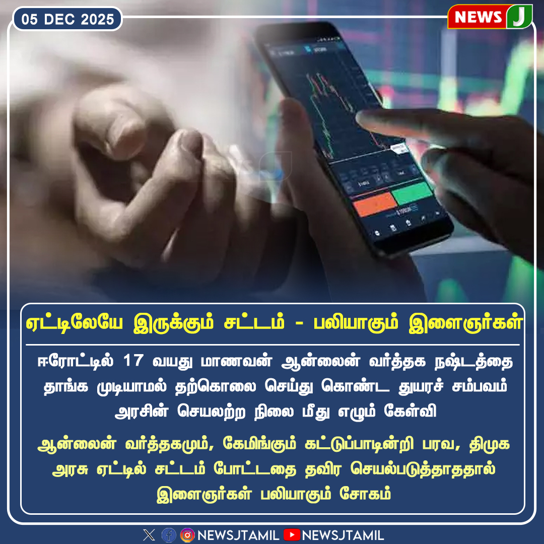 NewsJTamil's tweet photo. #NewsUpdate || ஏட்டிலேயே இருக்கும் சட்டம் பலியாகும் இளைஞர்கள்

#erode | #onlinetrading | #youthloss | #incident | #dmkfails | #stalinmodel | #tamilnadu | #newsj https://t.co/iGT9qkHVZC