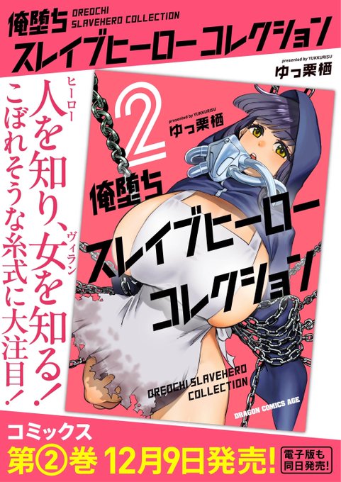 【新刊発売!!】 というわけで 「俺堕ちスレイブヒーローコレクション 2巻」が来週発売です! 襲いくる女性ヒーローはぶっ◯して勝ちまくり!奴隷を増やして次の町へ! 新キャラ続々、2巻をよろしくお願いします!