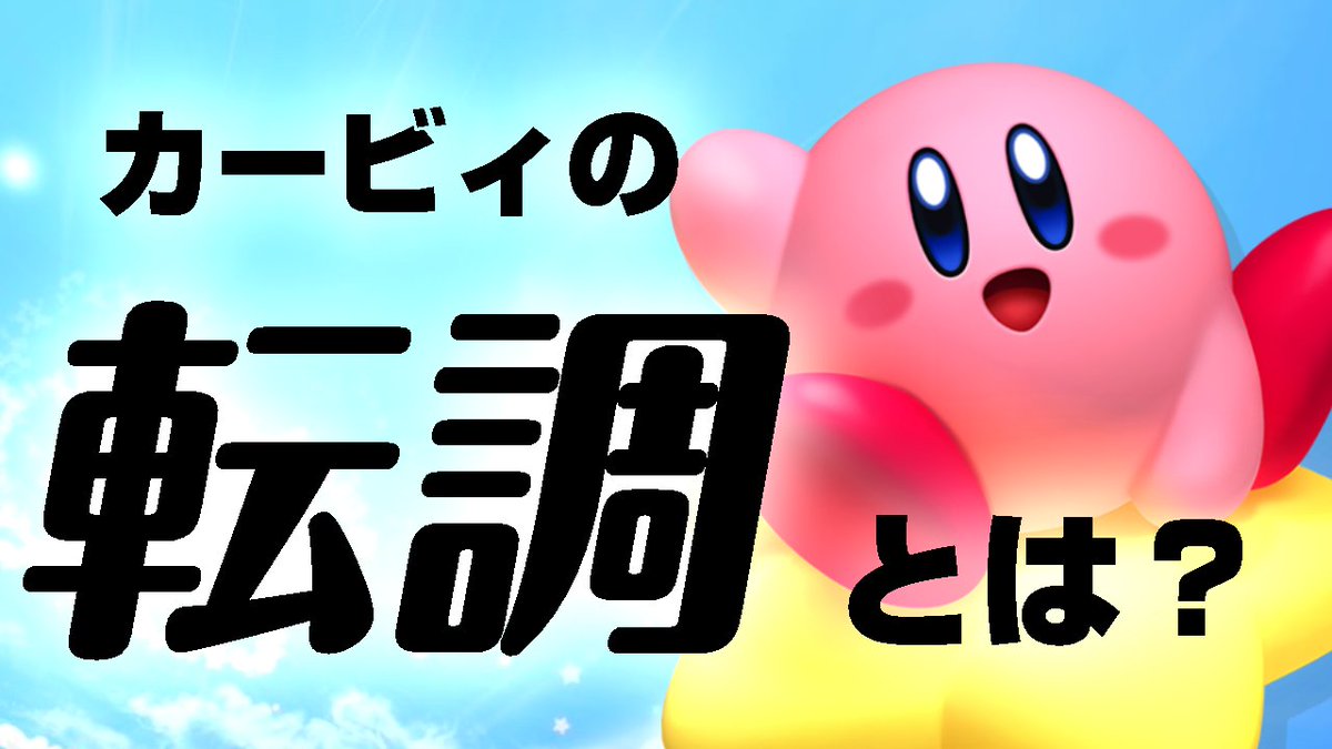 動画アップしました！
今回は「星のカービィ」シリーズの音楽がテーマ。
可愛くポップでしかもカッコいい、この独特な雰囲気のカギは、実は「転調」にあります
コード進行にひとクセあるカービィ曲、４曲イッキに取り上げてみましょう！
youtu.be/byPdj53Ue4k