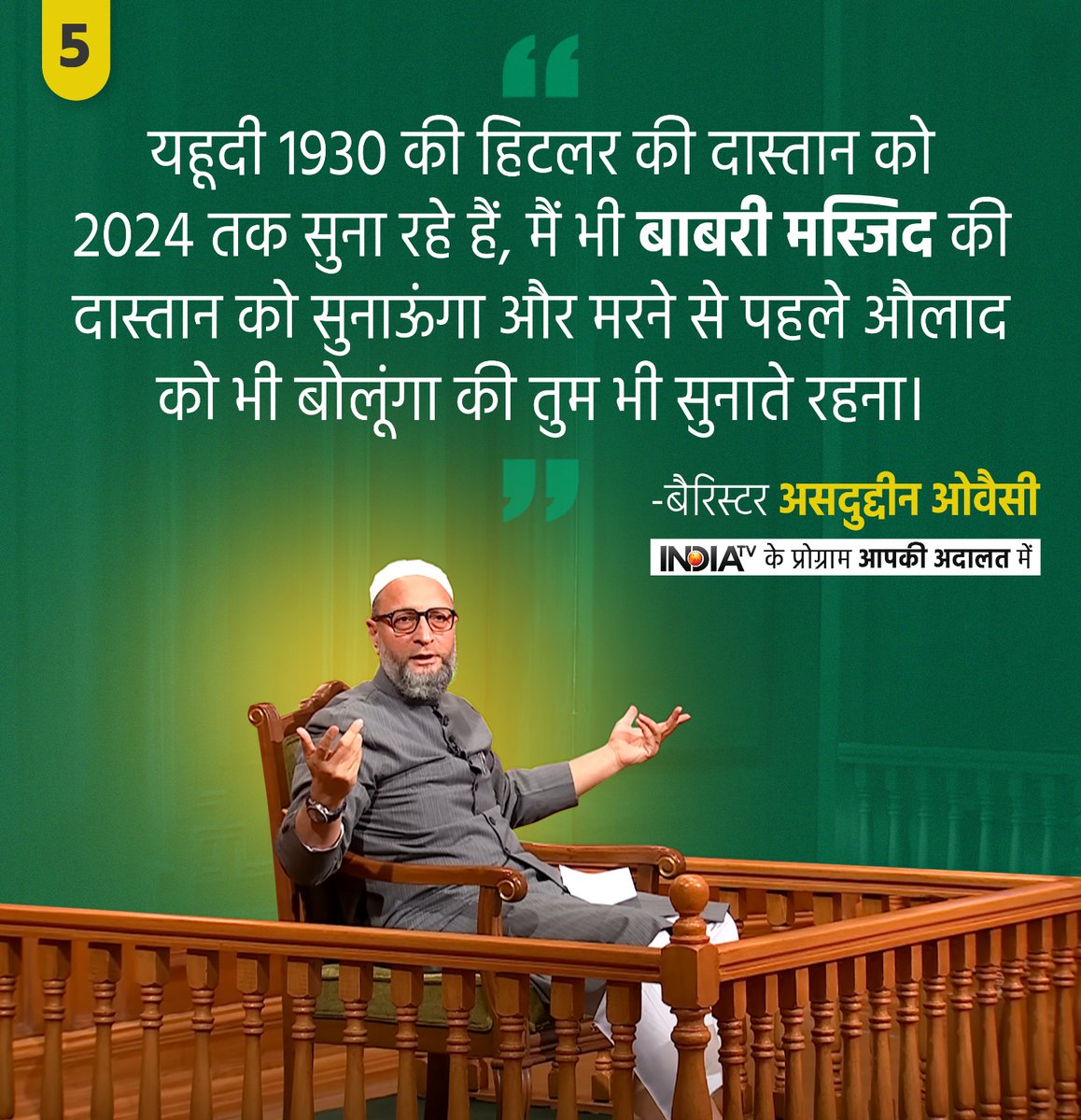 "यहूदी 1930 की हिटलर की दास्तान को 2024 तक सुना रहा है, मैं भी बाबरी मस्जिद की दास्तान को सुनाऊंगा और मरने से पहले औलाद को भी बोलूंगा की तुम भी सुनाते रहना" 
                बैरिस्टर असदउद्दीन ओवैसी साहब
#NeverForgetBabriMasjid