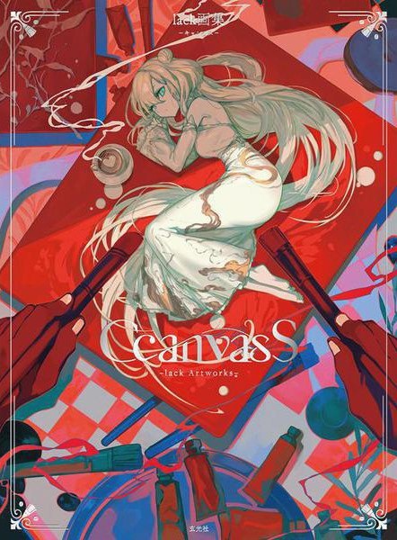 4年ぶりの待望の最新作品集✨ ＼ 大人気イラストレーターlackの作品集