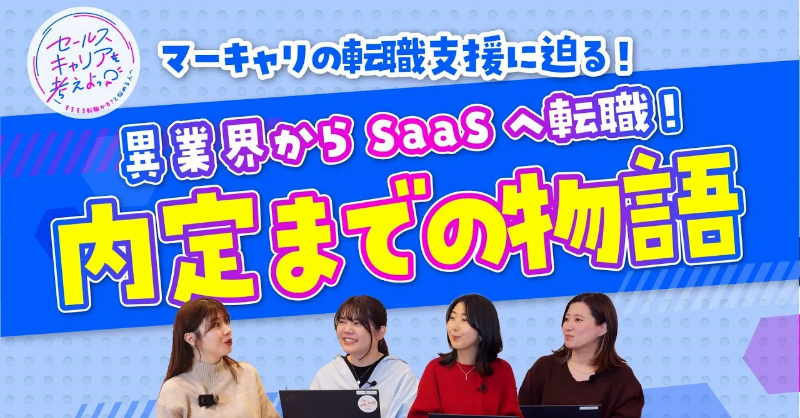 marcari_nc's tweet photo. 今年も終盤ということで、キャリアアドバイザーが2025年振り返る第2弾！

😰書類選考がなかなか通らない
😰20代で営業未経験だけどSaaSに挑戦したい
😰どの企業が自分に合うのかわからない

転職活動のそんなお悩みを抱えた方々への実際のご支援例をご紹介🙋🙋‍♀️🙋‍♂️

👇動画を見るには画像をクリック！👇