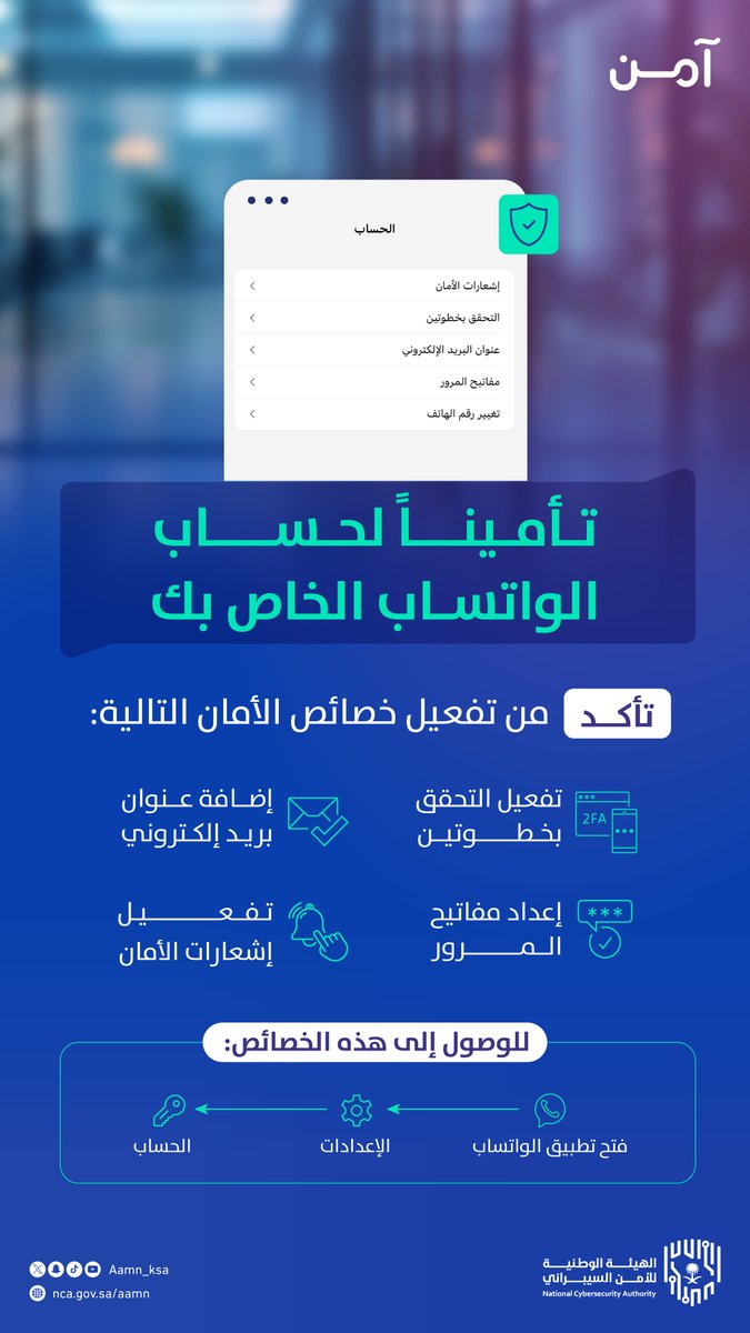 Aamn_ksa's tweet photo. تفعيل خصائص الأمان لحساب الواتساب يسهم في الحفاظ على أمن بياناتك🔒✅
خلك #آمن https://t.co/HNXLo7q7fR