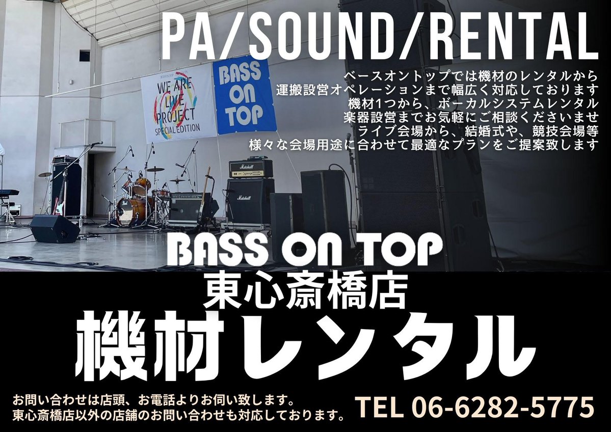 【東心斎橋店】
機材の外部レンタルを行っております！！
ライブ当日に急遽必要になったものから、結婚式等のイベントに使用するものまで幅広くご利用頂けます！

▼機材一覧はコチラ
bassontop.co.jp/studio_higashi…

※料金は外部レンタルの場合変わります。詳しくは店舗までお問合せください。