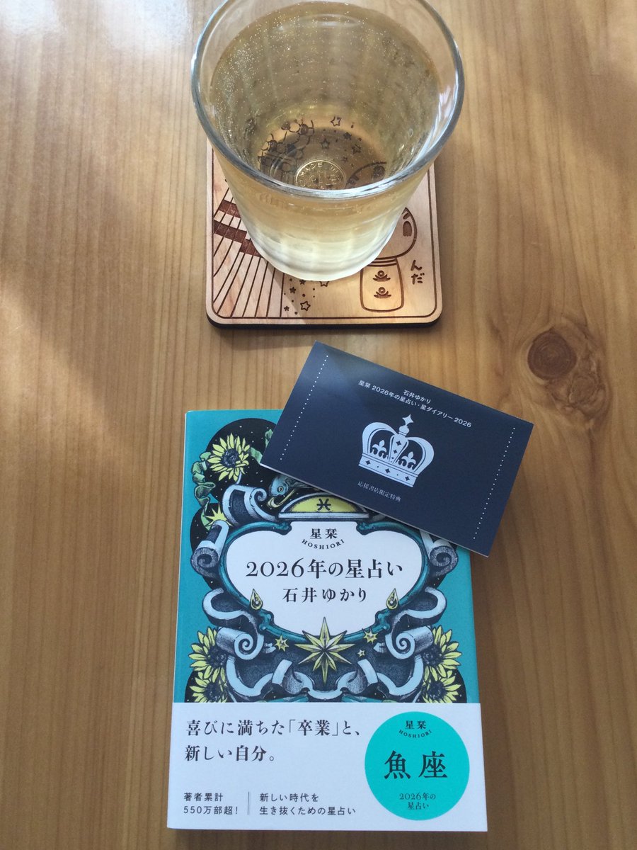 RiecaHeidekraut's tweet image. 今年もワクワクしながら読みました✨

来年に向けて考えていること、予定していることを見透かされた驚きとともに、穏やかな光に導かれるような心地がしました

2026年が楽しみです😁

 #星栞2026キャンペーン