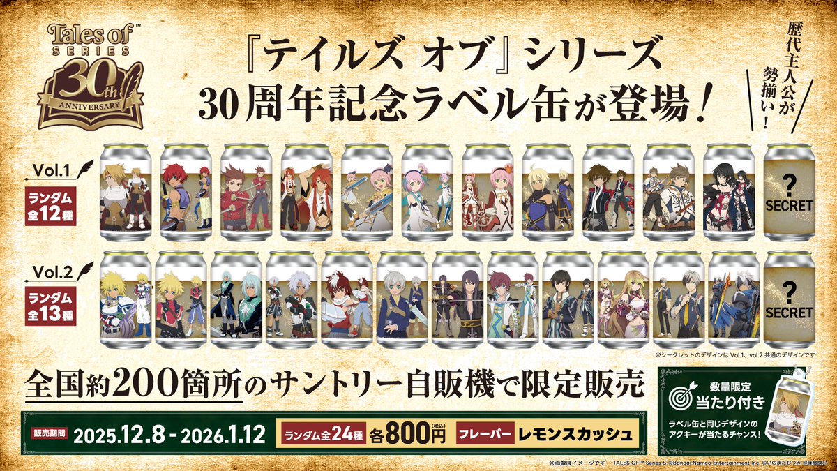 ／
30周年記念 限定ラベル缶 発売✨
＼

本日より全国約200箇所のサントリー自販機にて販売開始！
ラインナップは全24種類✨

📍設置場所
vol.1 x.gd/k3Hiq
vol.2 x.gd/Hr2dk
※販売開始時間は自販機により異なります。

#テイルズ
#TAGLIVELABEL