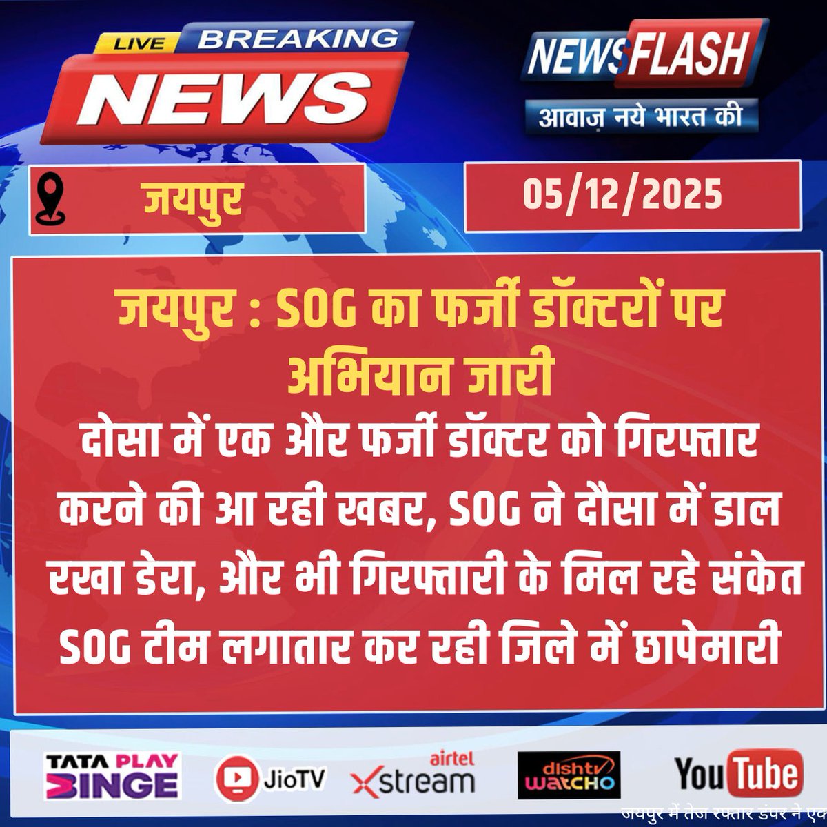 NewsFlashLive_'s tweet photo. #Jaipur : SOG का फर्जी डॉक्टरों पर अभियान जारी 

#breakingnews‌ #todaynews #newsupdate #newsflash  #SOGAction #FakeDoctorArrested #Dausa #RaidsInProgress #SOGCrackdown #IllegalMedicalPractice #RajasthanPolice #BreakingNews #CrimeUpdate https://t.co/rCBgzFMz6E