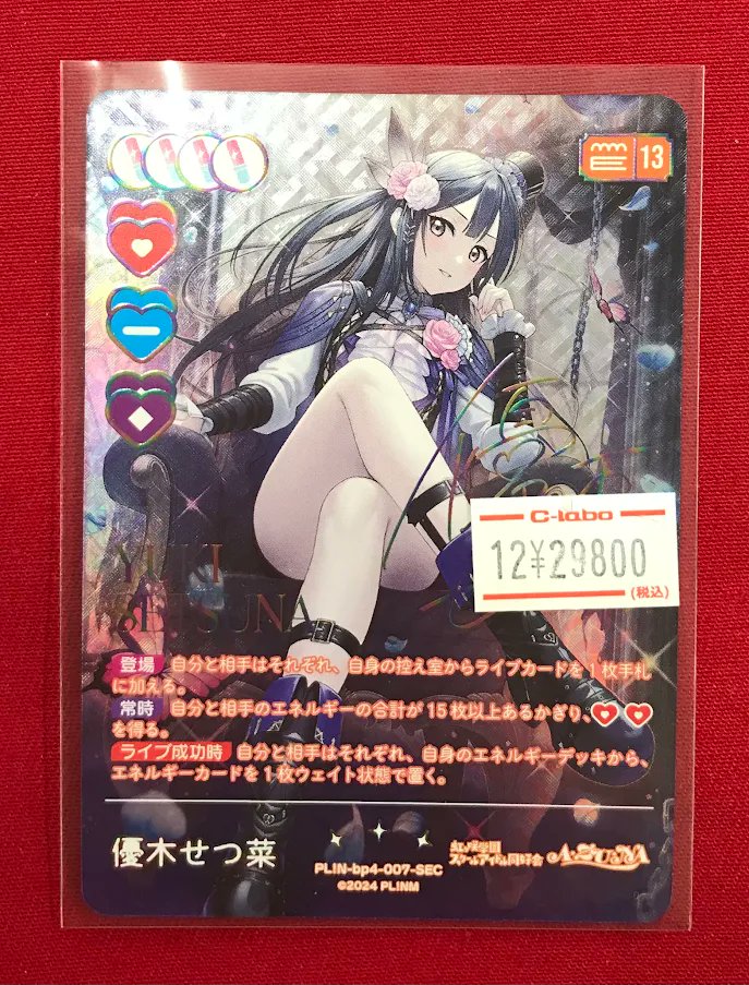 ラブカ販売情報】 『優木せつ菜』sec 入荷いたしました‼️ お求めの際