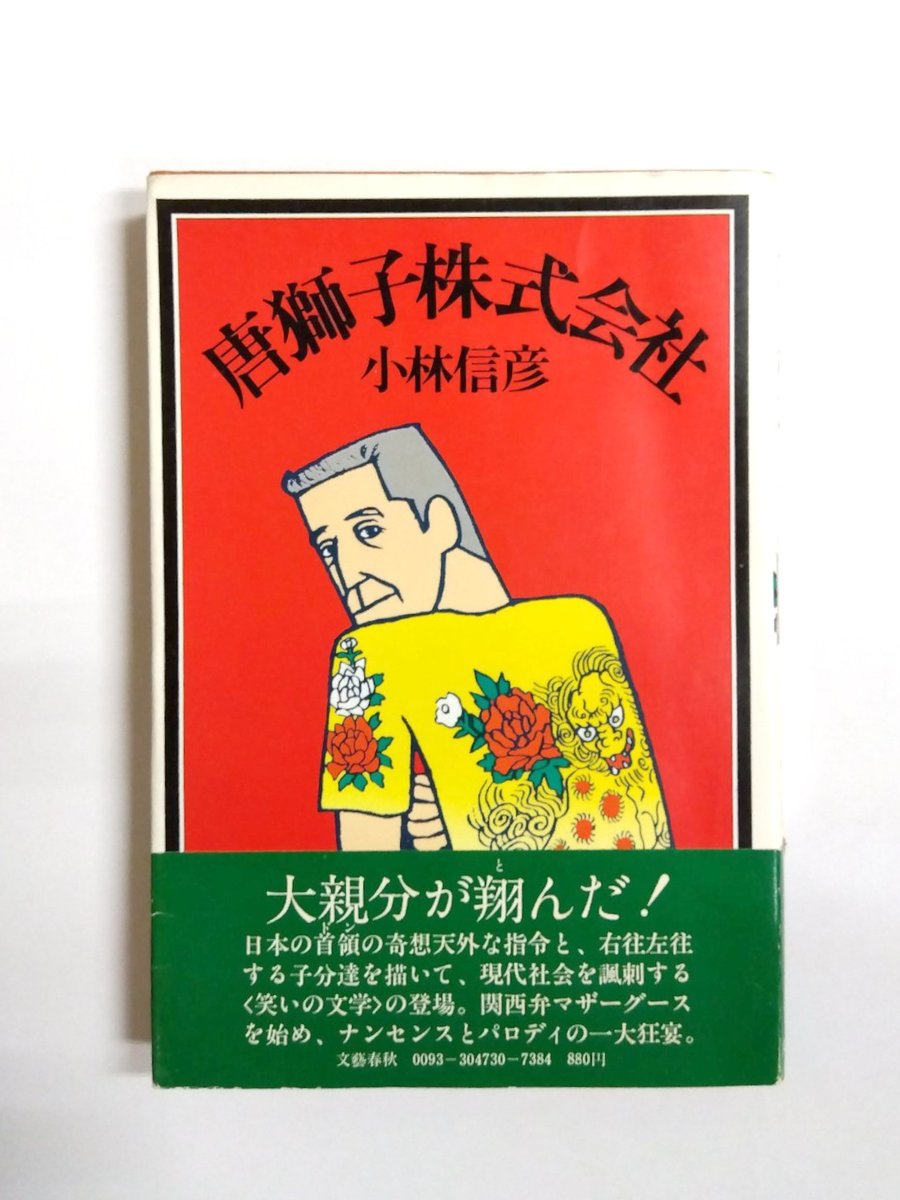 千机書房日本の古本屋新着 唐獅子シリーズ 4冊揃 ・唐獅子株式会社