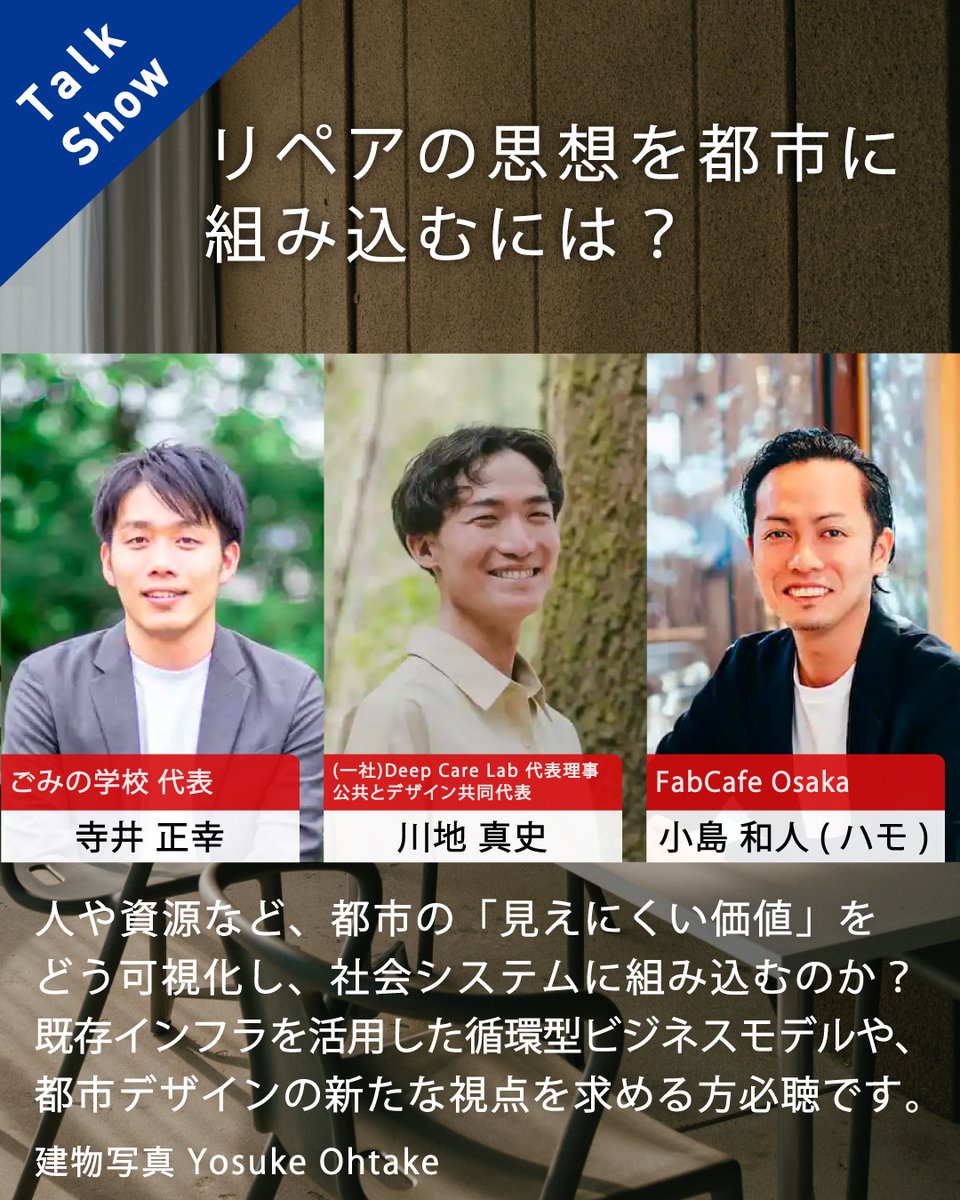 📢上映会 &amp; トークイベント📢 #fabcafeosaka
The Repair Cafe × FabCafe コラボ企画第三弾❗️

／
映画『リペアカフェ』上映会＆トークイベント
リペアの思想を都市に組み込むには？
＼

🟡人や資源など、都市の「見えにくい価値」をどう可視化し、社会システムに組み込むのか？