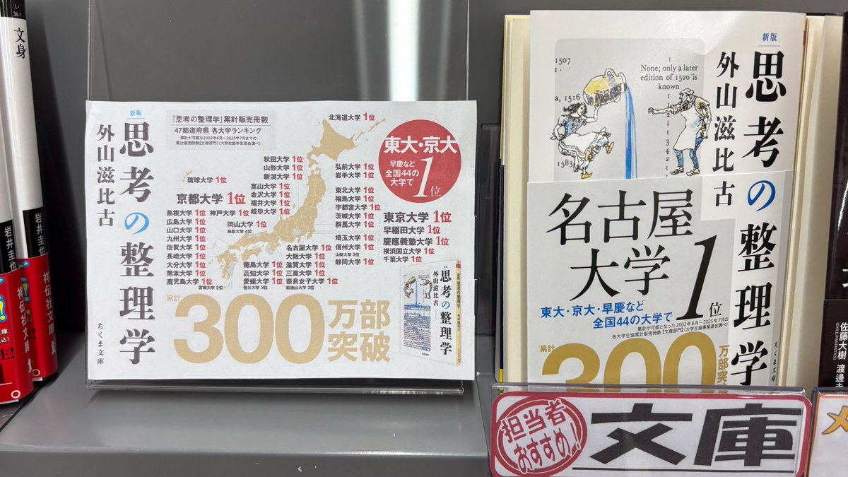 外山滋比古『思考の整理学』フェア開催中。 名古屋大学生協書籍部1位