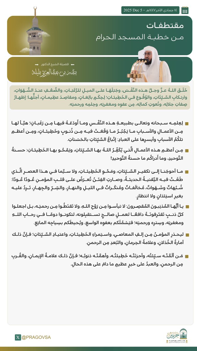 قبسات من خطبة الجمعة من #المسجد_الحرام لفضيلة الشيخ    الدكتور #بندر_بليلة .  

#يوم_الجمعة