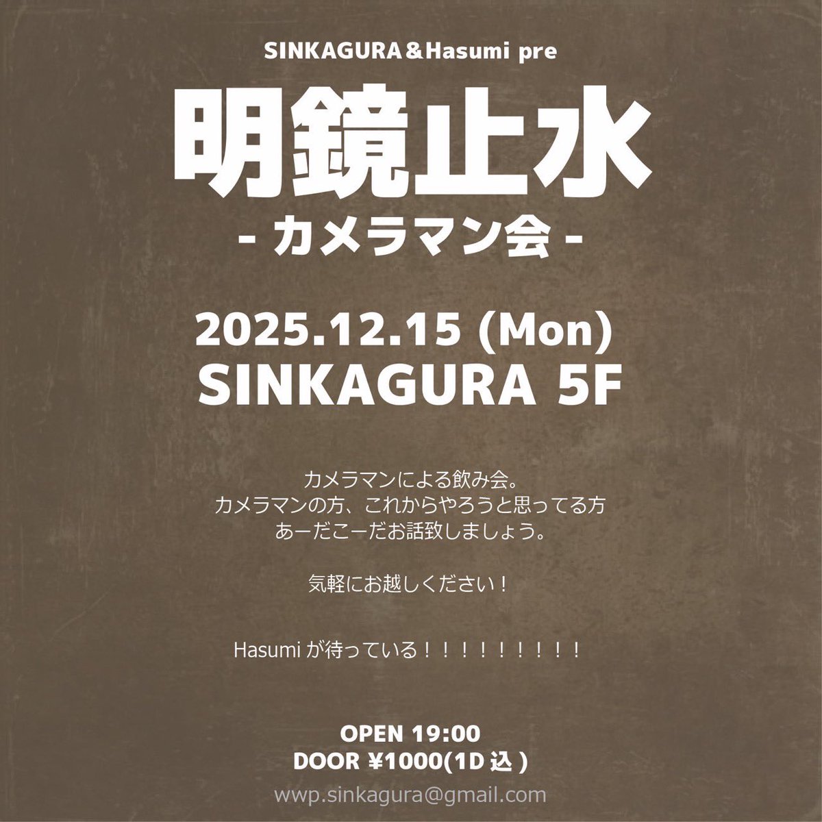 [緊急解禁]

いつもお世話になってる新神楽で、カメラマン、未来のカメラマンのためのイベントさせていただくことになりました！

2025.12.15(Mon)SINKAGURA 5F
明鏡止水
-カメラマン会-

OPEN 19:00
DOOR ¥1000(1D込)

カメラマン仲間のみんな、カメラマン目指してる方、新神楽で話しましょう！