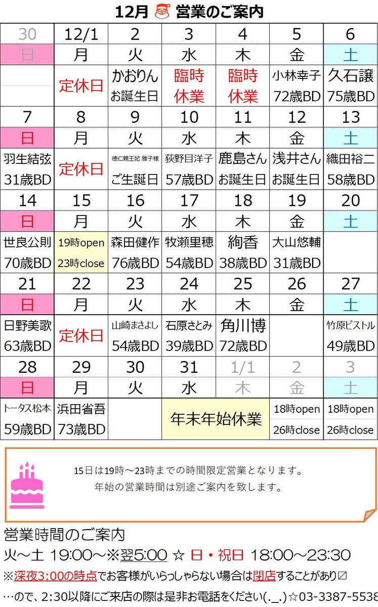 bar_request's tweet image. しわっす（師走ね）　
先ずは昨日、一昨日と急なお休み申し訳ありませんでした！
お陰様で完全復活して本日オープンしております🙇

今月の営業案内です！
休み過ぎたので定休日に開ける可能性もあり…その際は呟かせて頂きますー

年末年始案内はもう少し温めてから(⁠ ⁠ꈍ⁠ᴗ⁠ꈍ⁠)
