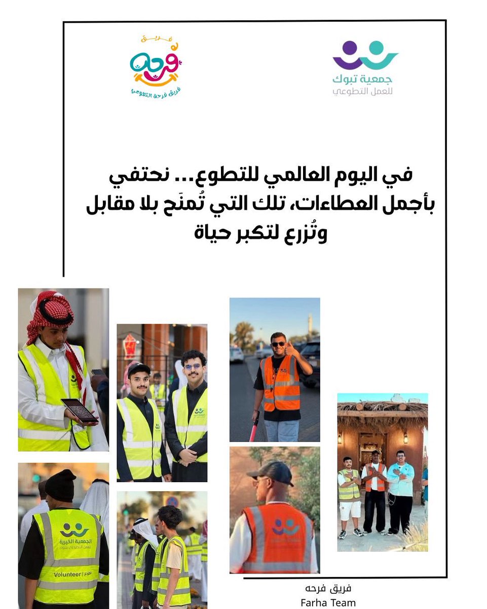 التطوع ثقافة وعطاء ففي اليوم العالمي للتطوع نقول شكراً لصناع الأثر .. أنتم الفخر في المجتمع .. يدٌ تعطي وطن ٌ يرتقي
شكراً متطوعينا انتم القلب النابض للفريق 
#العمل_التطوعي 
#تبوك
<a href="/TabukVAs/">جمعية تبوك للعمل التطوعي</a> 
<a href="/FarhaTeeam/">فريق فرحه التطوعي</a>