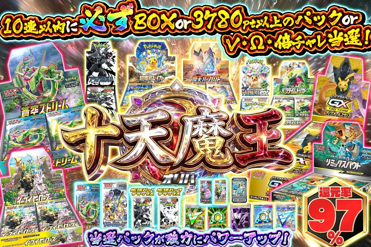 🔥十天魔王、鼓動開戦ッ🔥 10連で“必ず当選”!!⚡️ 10連引きでアドの鍵