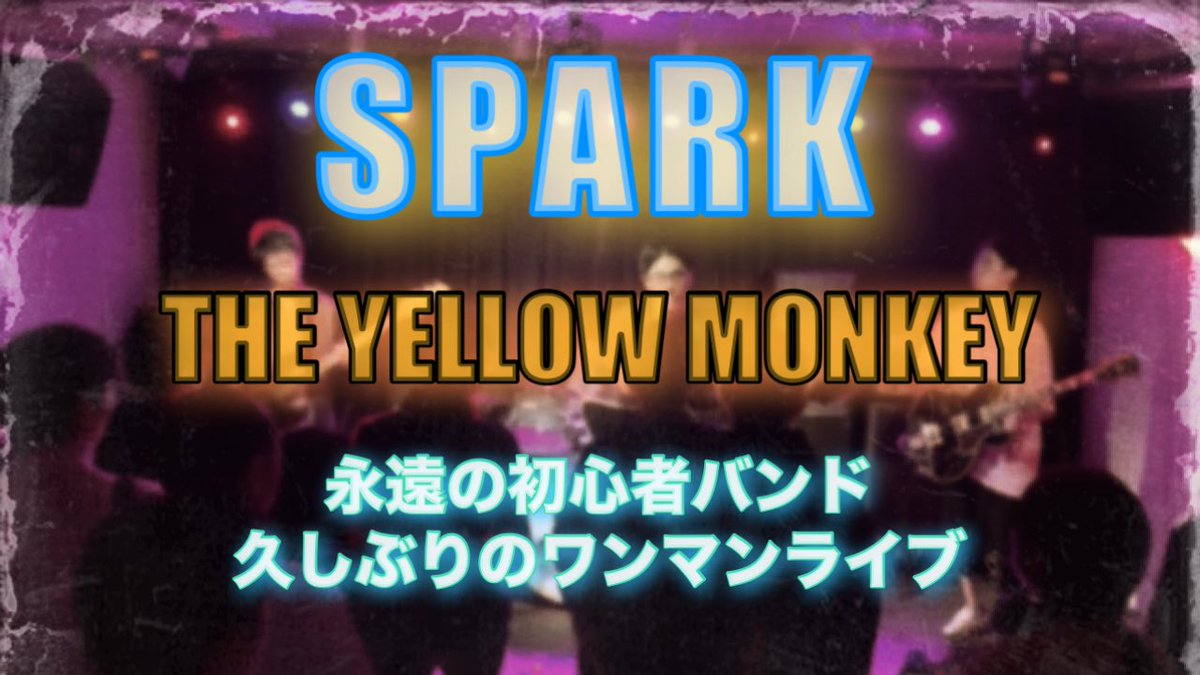 YouTube更新しました🫘

THE YELLOW MONKEY/SPARK

ギターがやらかしまくっているがそのままUP🍛

毎回オープニングは誰かしらやらかしてる気がする🫘

オープニングは鬼門だ🍛

m.youtube.com/watch?v=MCQRsb…

#社会人バンド
