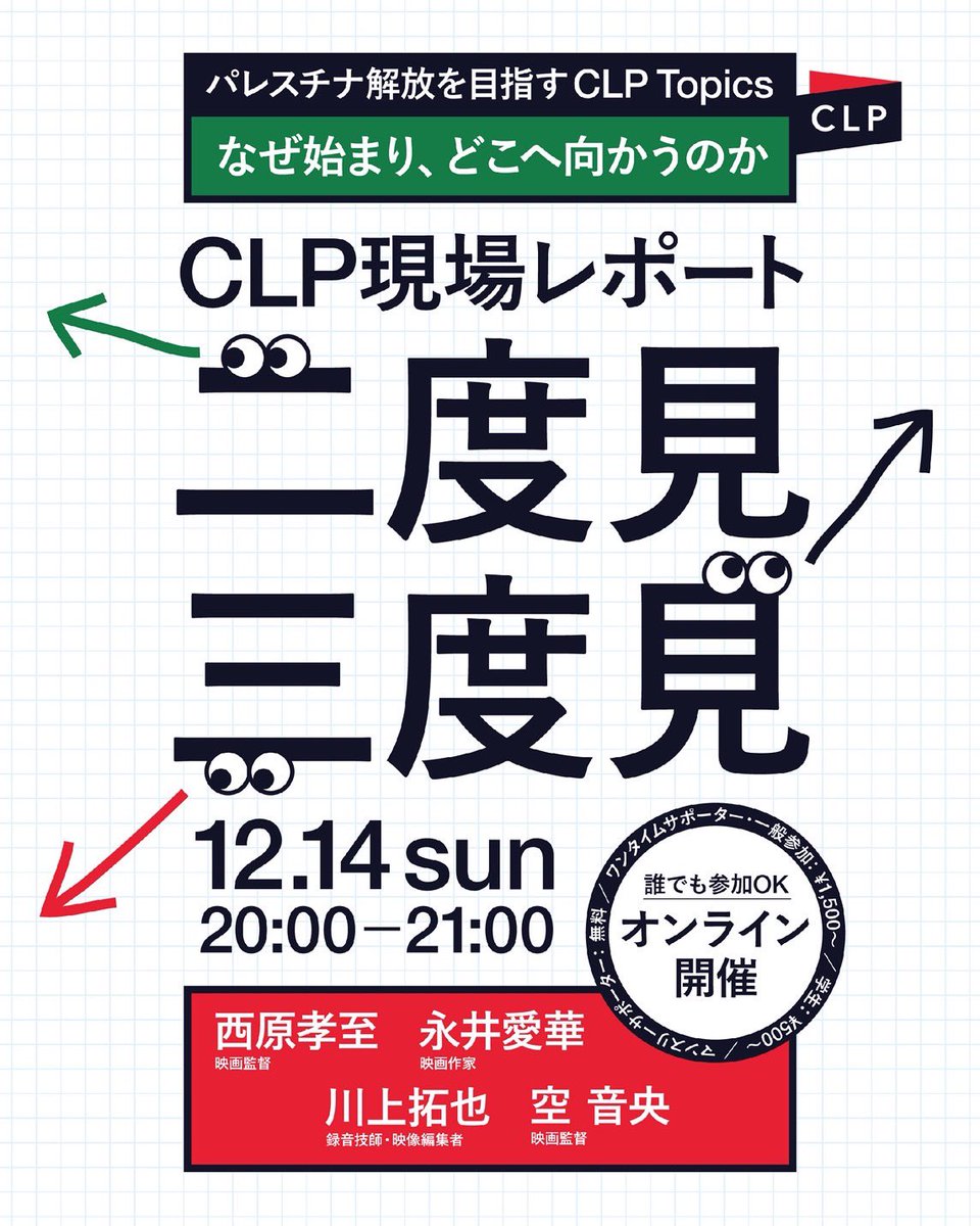 clp_jpn's tweet photo. オンラインイベント「パレスチナ解放を目指すCLP Topics。なぜ始まり、どこへ向かうのか。」開催のお知らせ
【日時】
2025年12月14日(日) 20:00-21:00
【登壇者】
西原孝至(映画監督)
永井愛華(映画作家)
川上拓也(録音技師・映像編集者)
空 音央(映画監督)
【場所】
オンライン(ZOOM開催)
【参加方法】
こちらのリンクから▼
https://t.co/u4Nf4imNdi
【概要】
パレスチナに関する既存メディアの報道が圧倒的に足りていない日本の状況をうけ、「Culture Against Apartheid アパルトヘイトに抗する文化」と「CLP」の有志が集まり、抗議行動や集会、陳情の様子を取材し発信するプロジェクト「CLP Topics」が2024年2月からはじまりました。
今回は #CLPTopics に関わってきたメンバーを迎え、映像についての解説や、今日的なメディアの可能性についてお話しします。
マンスリーサポーターは参加費無料
サポーターのご登録▼
https://t.co/fnaz6QeXGv