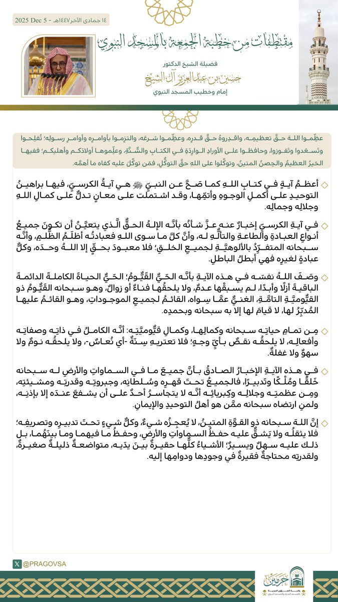 قبسات من خطبة الجمعة من #المسجد_النبوي لفضيلة الشيخ الدكتور #حسين_آل_الشيخ .  

#يوم_الجمعة